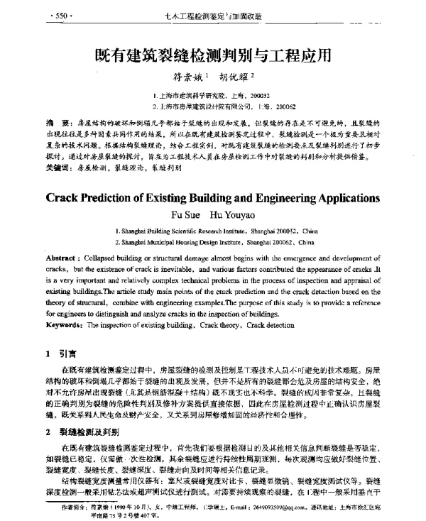 既有建筑裂缝检测判别与工程应用