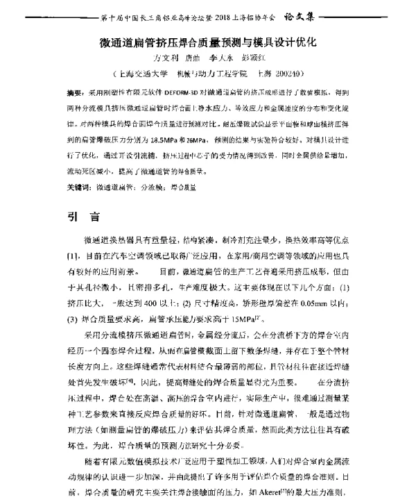 微通道扁管挤压焊合质量预测与模具设计优化