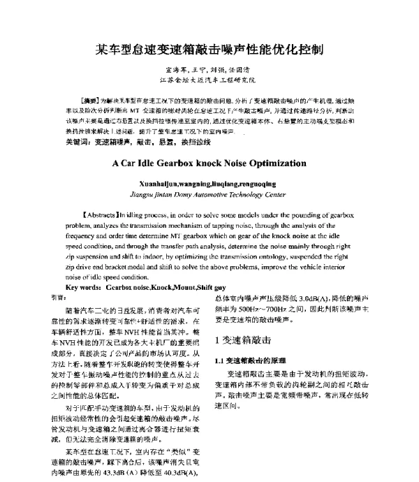 某车型怠速变速箱敲击噪声性能优化控制