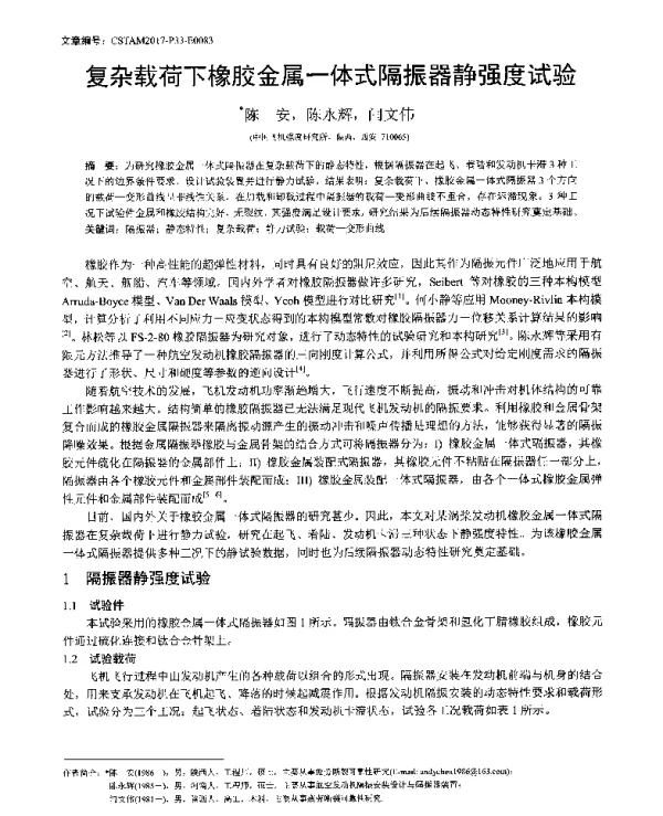 复杂载荷下橡胶金属一体式隔振器静强度试验