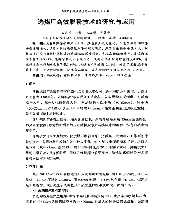 选煤厂高效脱粉技术的研究与应用