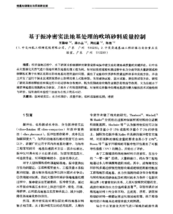 基于振冲密实法地基处理的吹填砂料质量控制