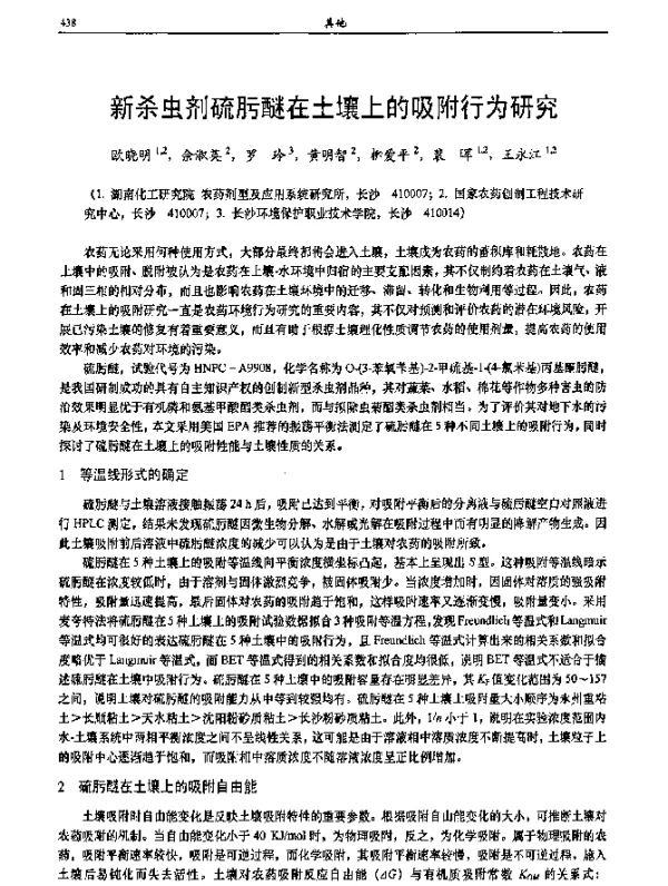 新杀虫剂硫肟醚在土壤上的吸附行为研究
