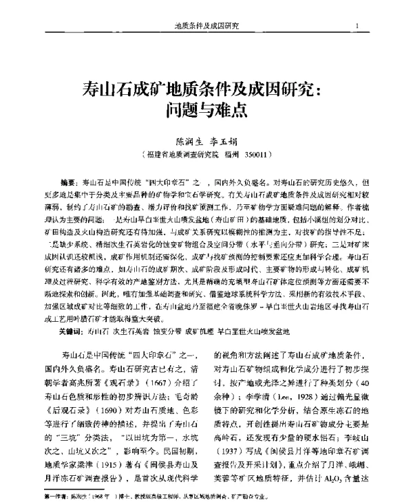 寿山石成矿地质条件及成因研究问题与难点