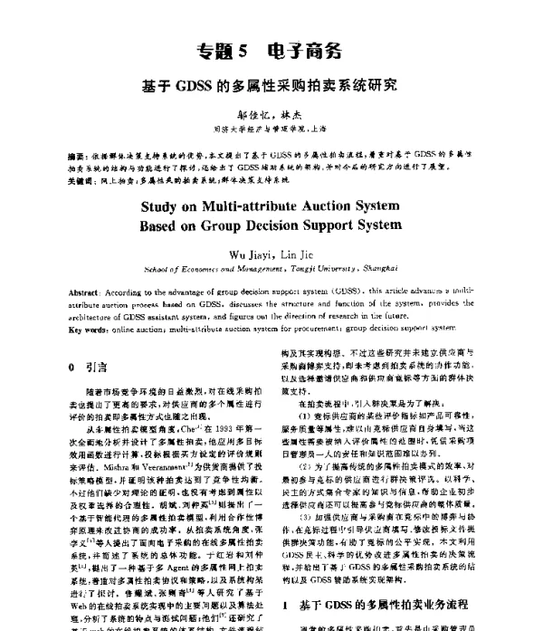 基于GDSS的多属性采购拍卖系统研究