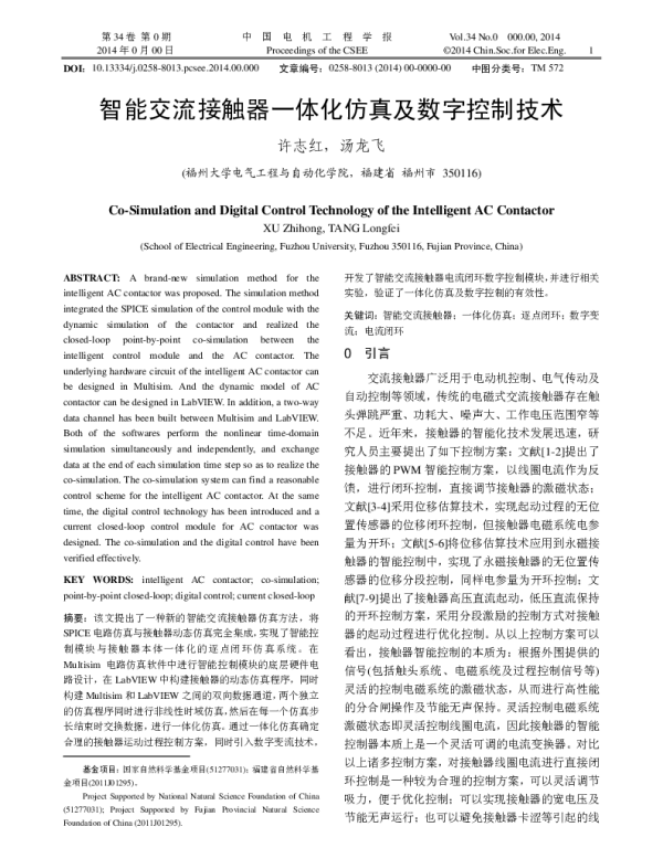 智能交流接触器一体化仿真及数字控制技术