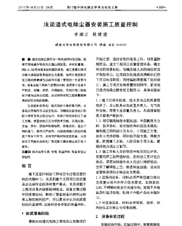 浅谈湿式电除尘器安装施工质量控制
