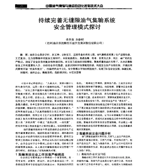 持续完善无缝隙油气集输系统安全管理模式探讨