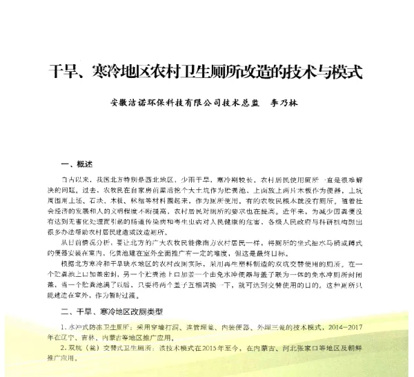 干旱、寒冷地区农村卫生厕所改造的技术与模式