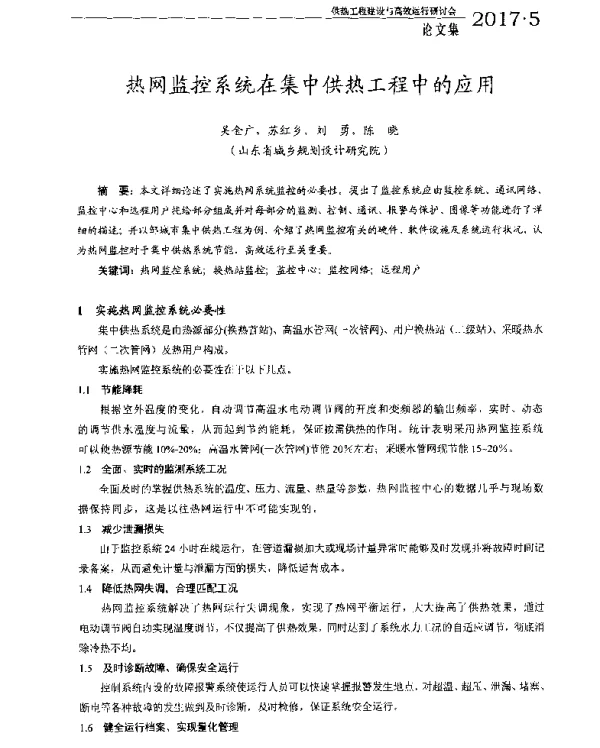 热网监控系统在集中供热工程中的应用