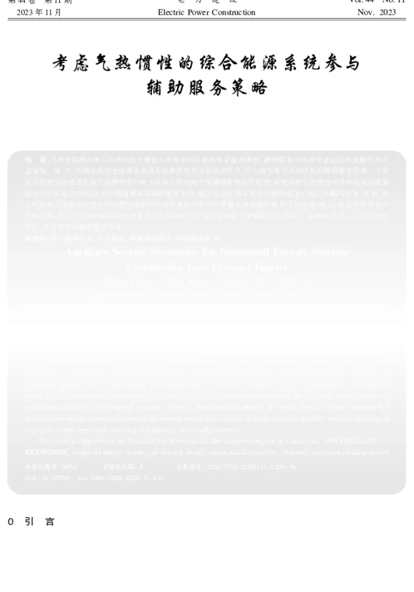 考虑气热惯性的综合能源系统参与辅助服务策略