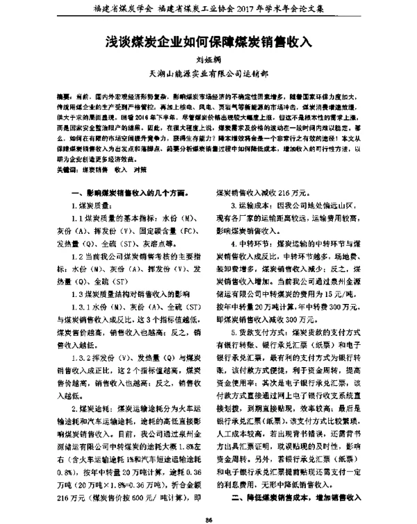 浅谈煤炭企业如何保障煤炭销售收入