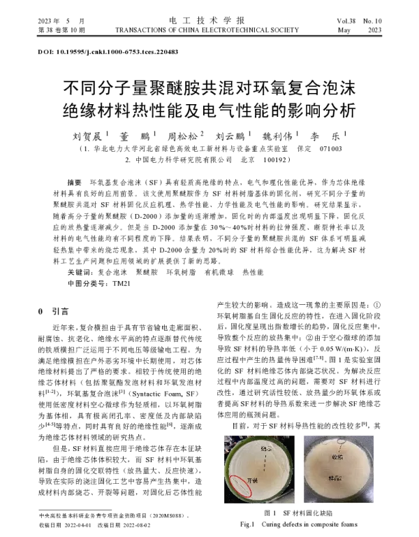 不同分子量聚醚胺共混对环氧复合泡沫绝缘材料热性能及电气性能的影响分析