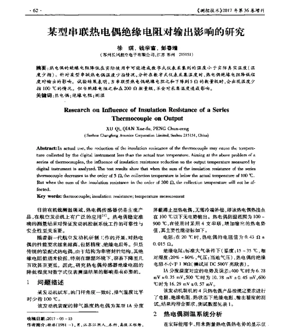 某型串联热电偶绝缘电阻对输出影响的研究