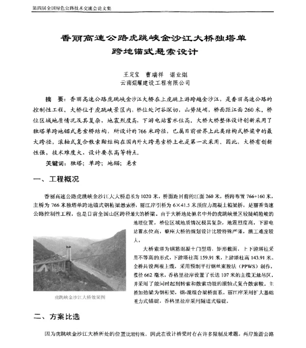 香丽高速公路虎跳峡金沙江大桥独塔单跨地锚式悬索设计