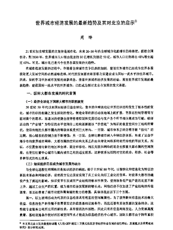 世界城市经济发展的最新趋势及其对北京的启示