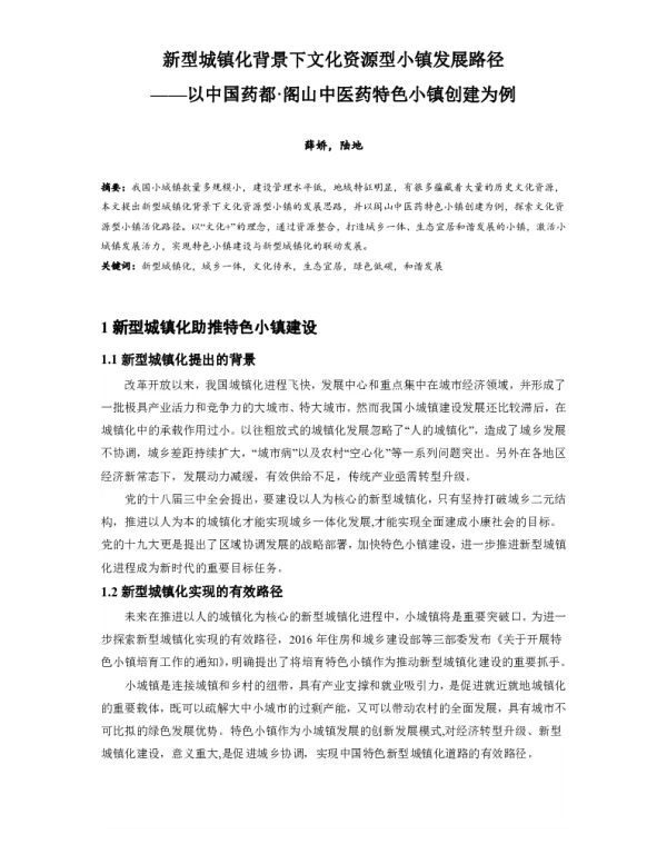 新型城镇化背景下文化资源型小镇发展路径--以中国药都·阁山中医药特色小镇创建为例