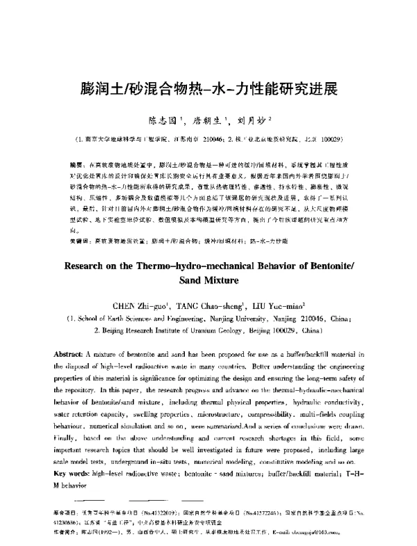 膨润土砂混合物热水力性能研究进展