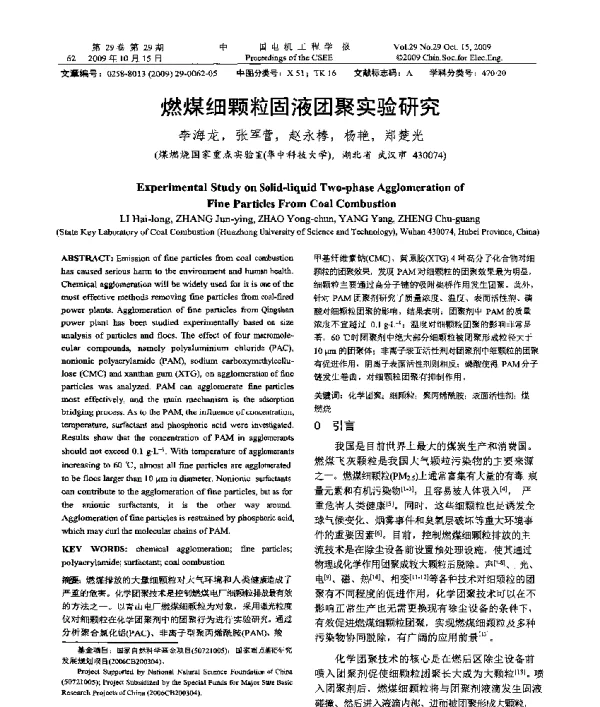 燃煤细颗粒固液团聚实验研究