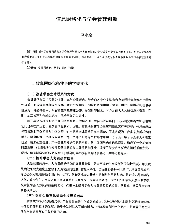 信息网络化与学会管理创新