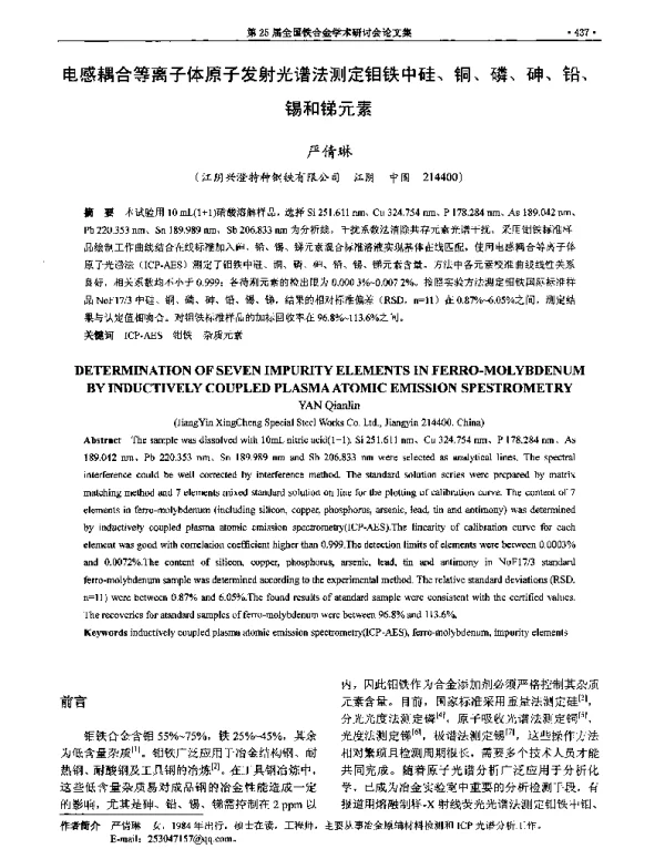 电感耦合等离子体原子发射光谱法测定钼铁中硅、铜、磷、砷、铅、锡和锑元素