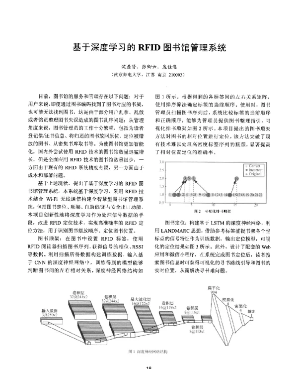基于深度学习的RFID图书馆管理系统