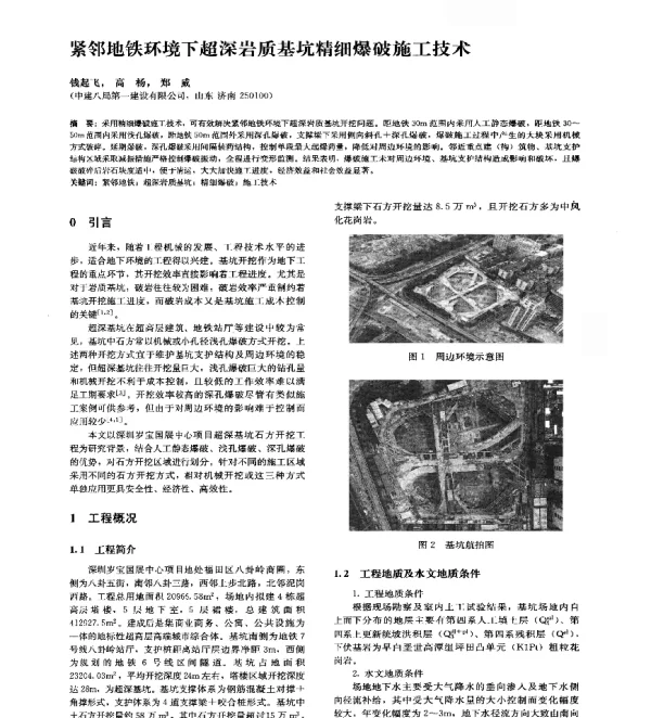 紧邻地铁环境下超深岩质基坑精细爆破施工技术