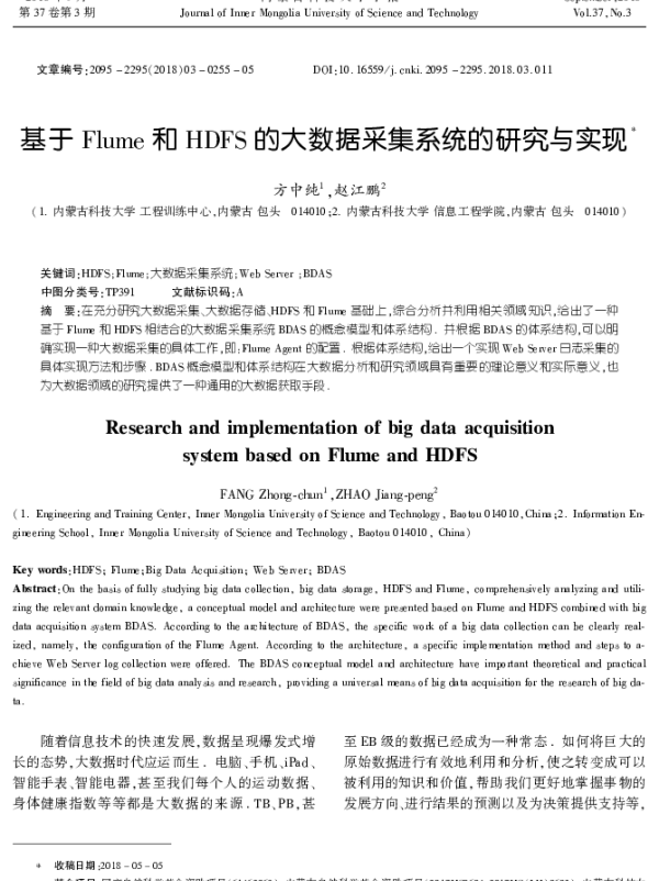基于Flume和HDFS的大数据采集系统的研究与实现