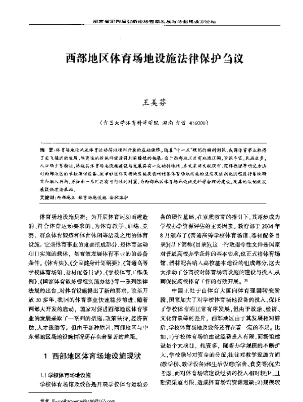 西部地区体育场地设施法律保护刍议