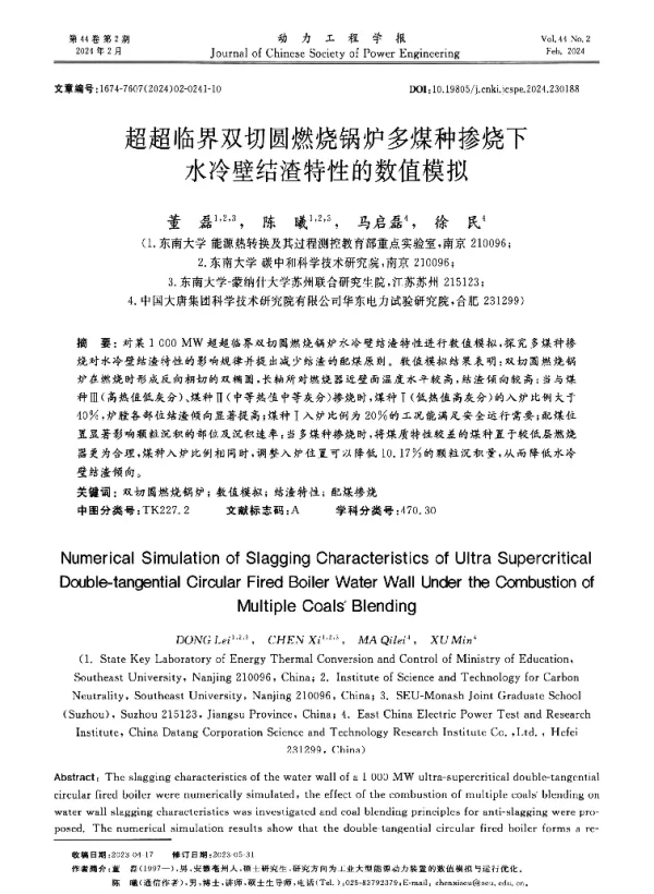超超临界双切圆燃烧锅炉多煤种掺烧下水冷壁结渣特性的数值模拟