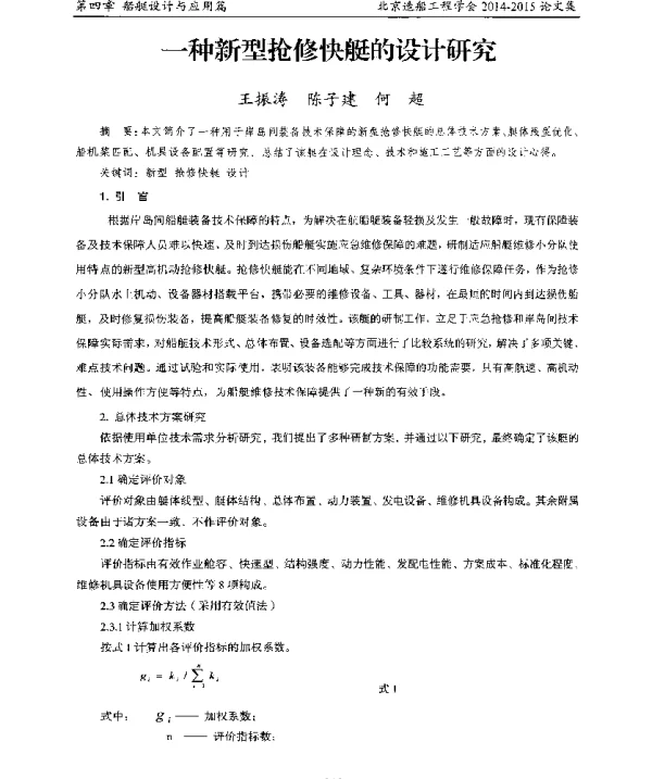 一种新型抢修快艇的设计研究