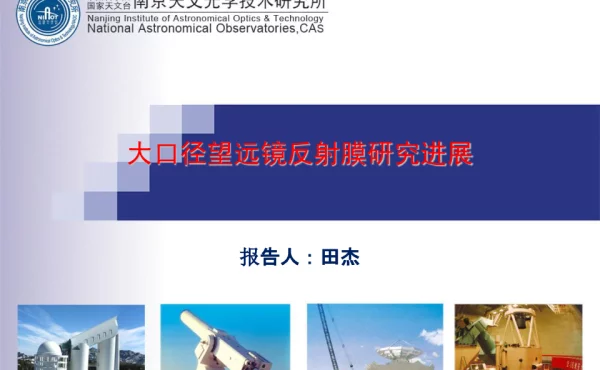 大口径望远镜反射膜研究进展