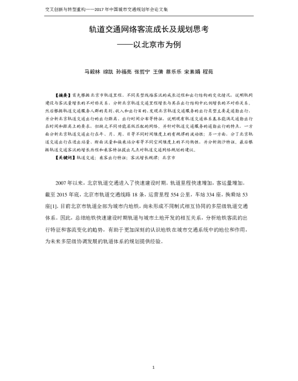 轨道交通网络客流成长及规划思考--以北京市为例