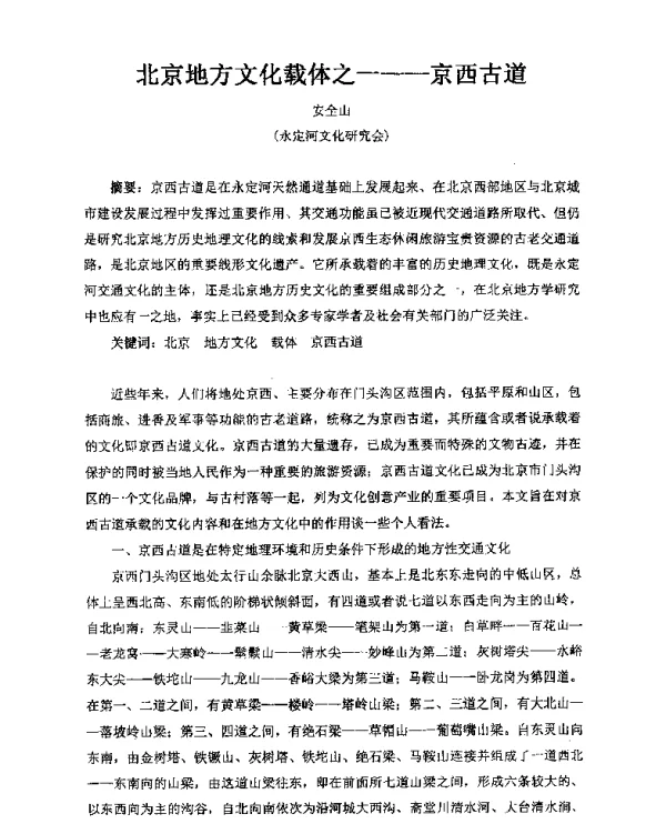 北京地方文化载体之一--京西古道