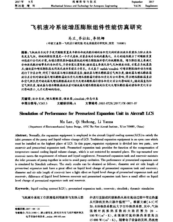 飞机液冷系统增压膨胀组件性能仿真研究