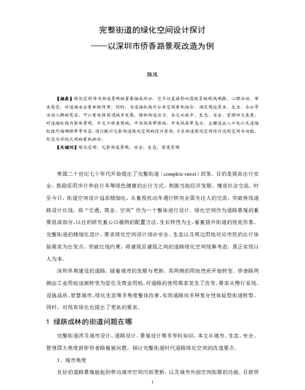 完整街道的绿化空间设计探讨--以深圳市侨香路景观改造为例