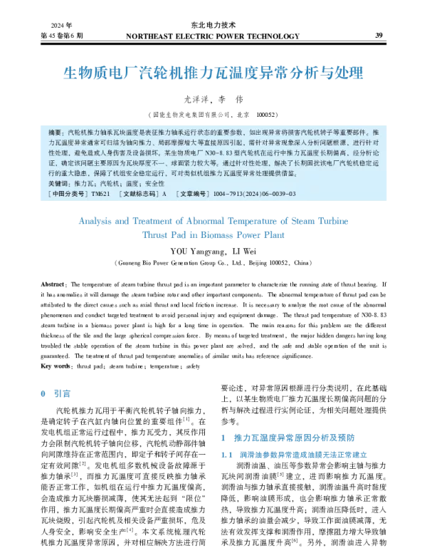 生物质电厂汽轮机推力瓦温度异常分析与处理