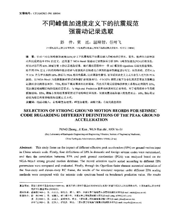 不同峰值加速度定义下的抗震规范强震动记录选取