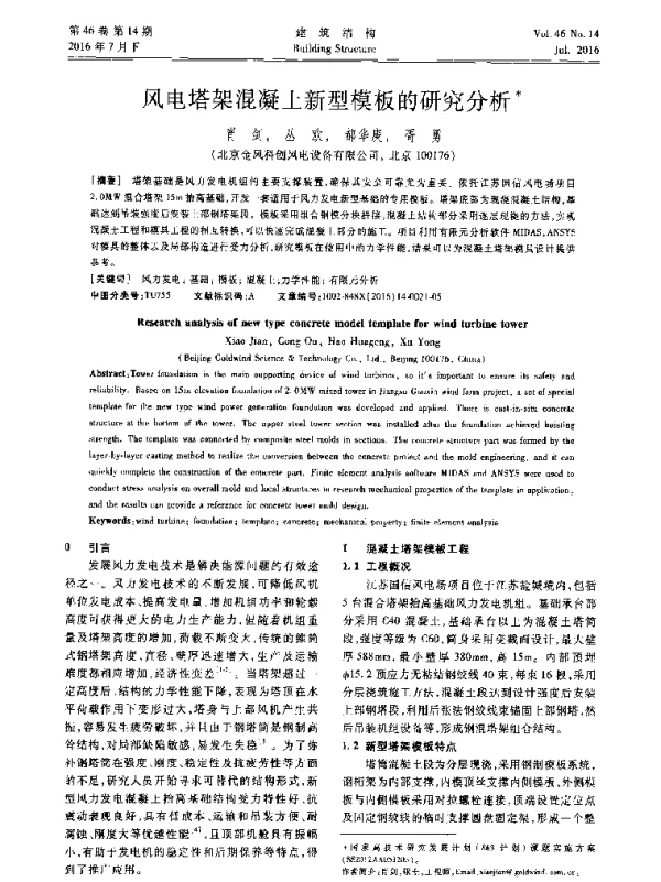 风电塔架混凝土新型模板的研究分析