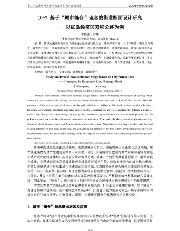 基于城市缝合理念的街道断面设计研究--以红岛经济区双积公路为例