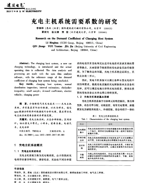 充电主机系统需要系数的研究
