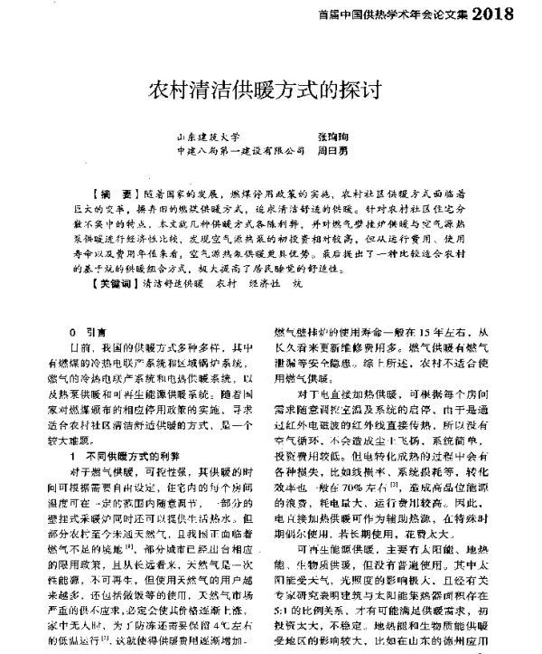 农村清洁供暖方式的探讨