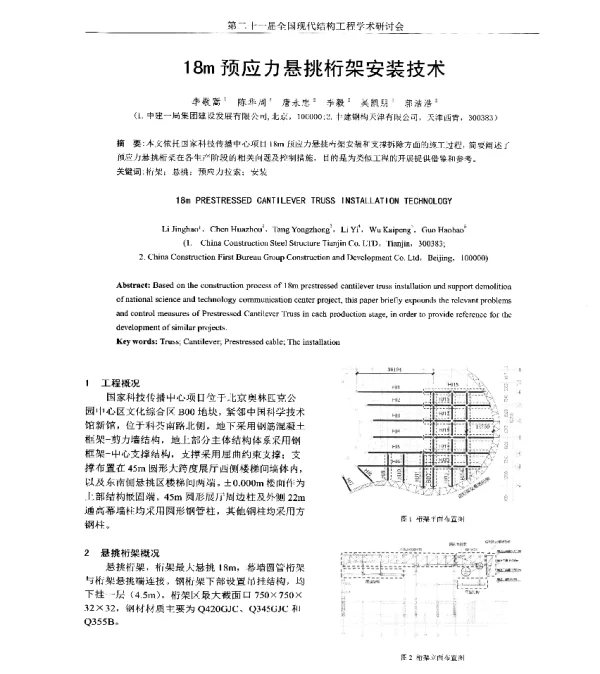 18m预应力悬挑桁架安装技术