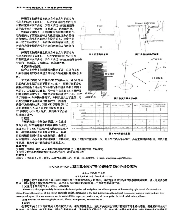 HNSAE19252某车型倒车灯开关烧蚀问题的分析及整改