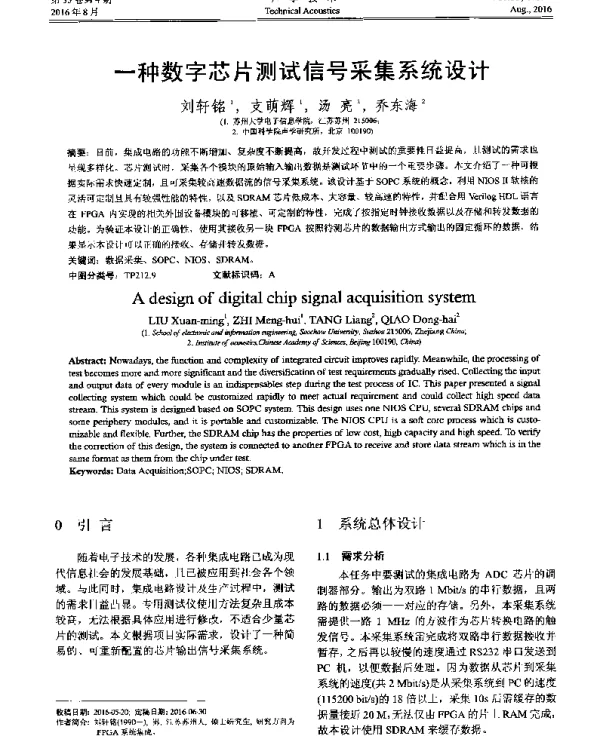 一种数字芯片测试信号采集系统设计