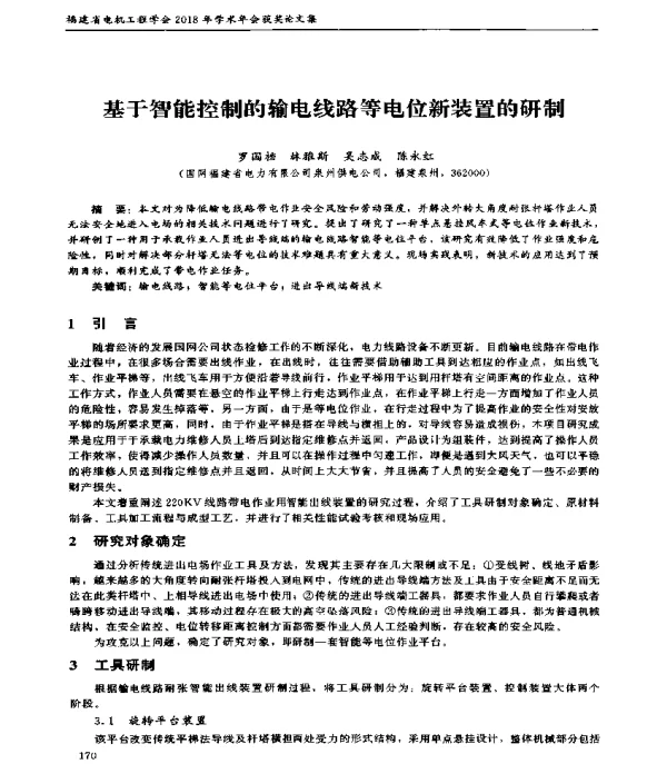 基于智能控制的输电线路等电位新装置的研制