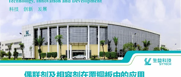 偶联剂及相容剂在覆铜板中的应用