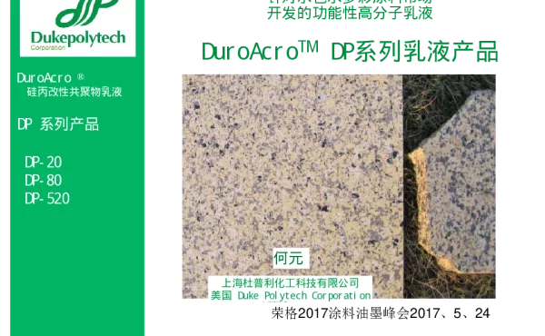 针对水包水多彩涂料市场开发的功能性高分子乳液DuroAcroTMDP系列乳液产品