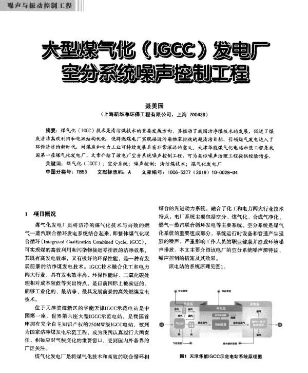 大型煤气化(IGCC)发电厂空分系统噪声控制工程