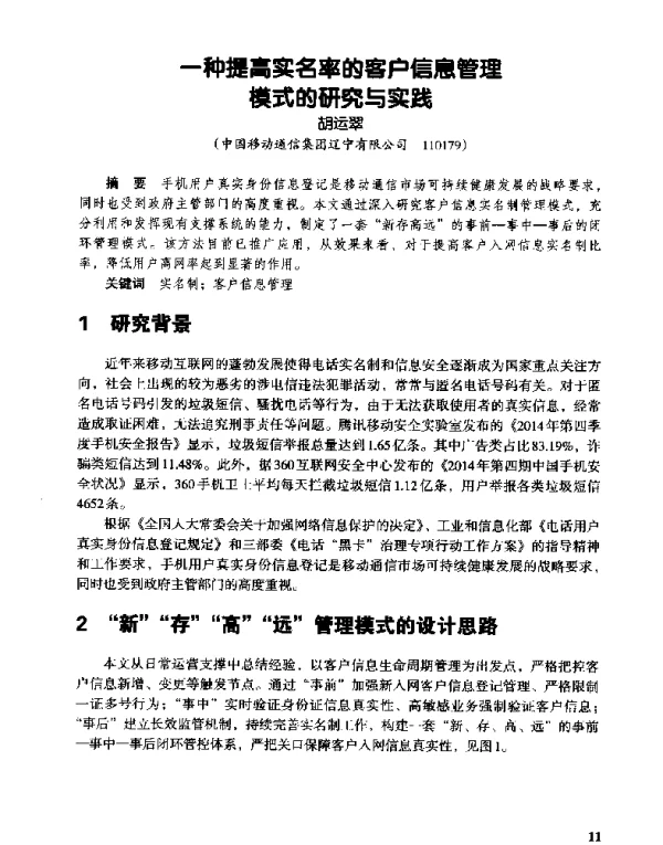 一种提高实名率的客户信息管理模式的研究与实践